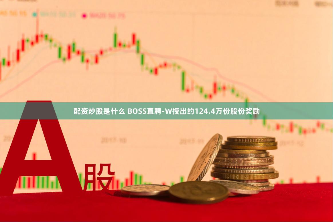 配资炒股是什么 BOSS直聘-W授出约124.4万份股份奖励