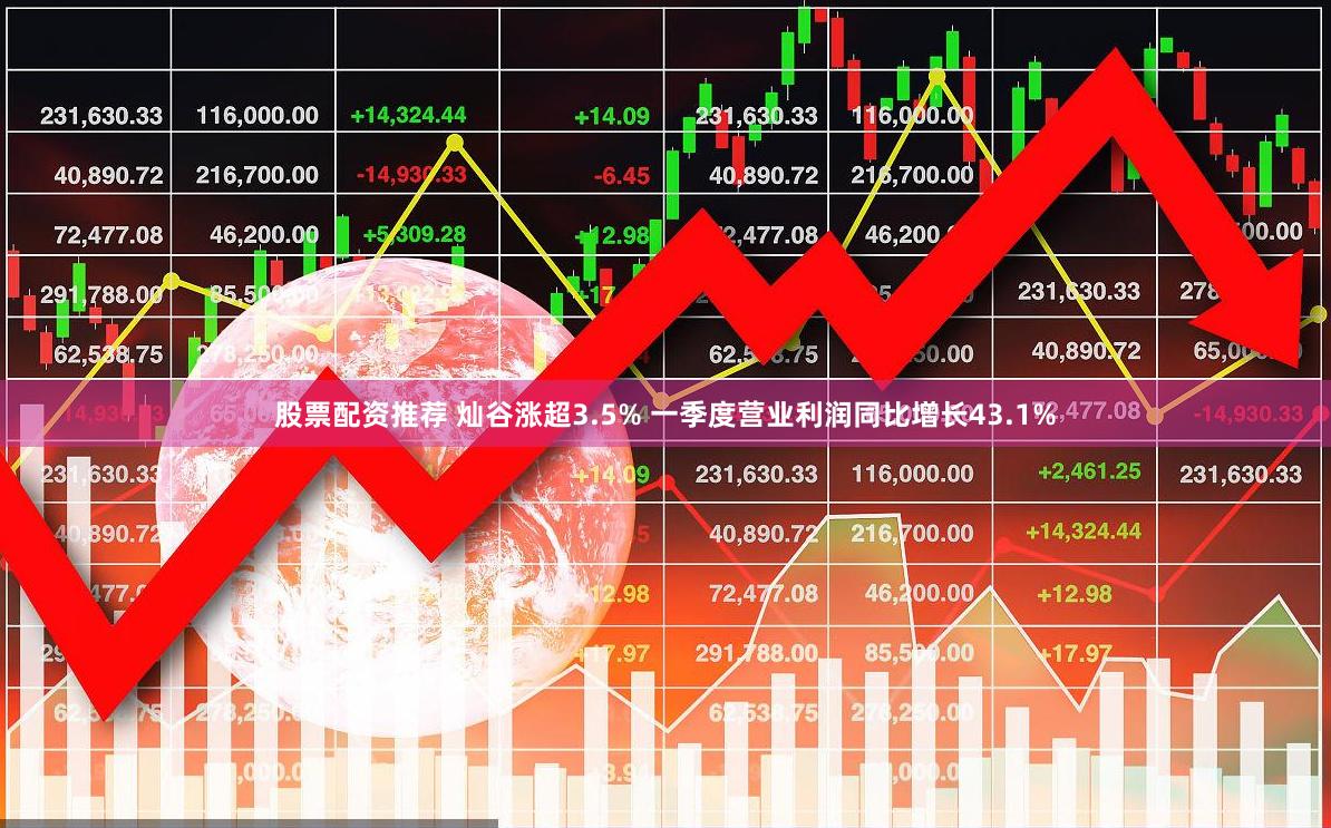 股票配资推荐 灿谷涨超3.5% 一季度营业利润同比增长43.1%