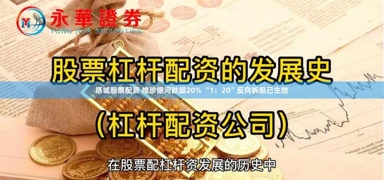 塔城股票配资 维珍银河跌超20% “1：20”反向拆股已生效