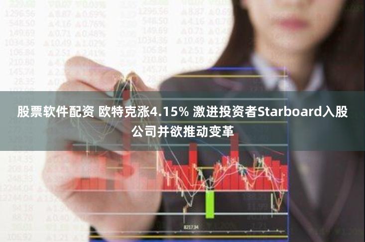 股票软件配资 欧特克涨4.15% 激进投资者Starboard入股公司并欲推动变革