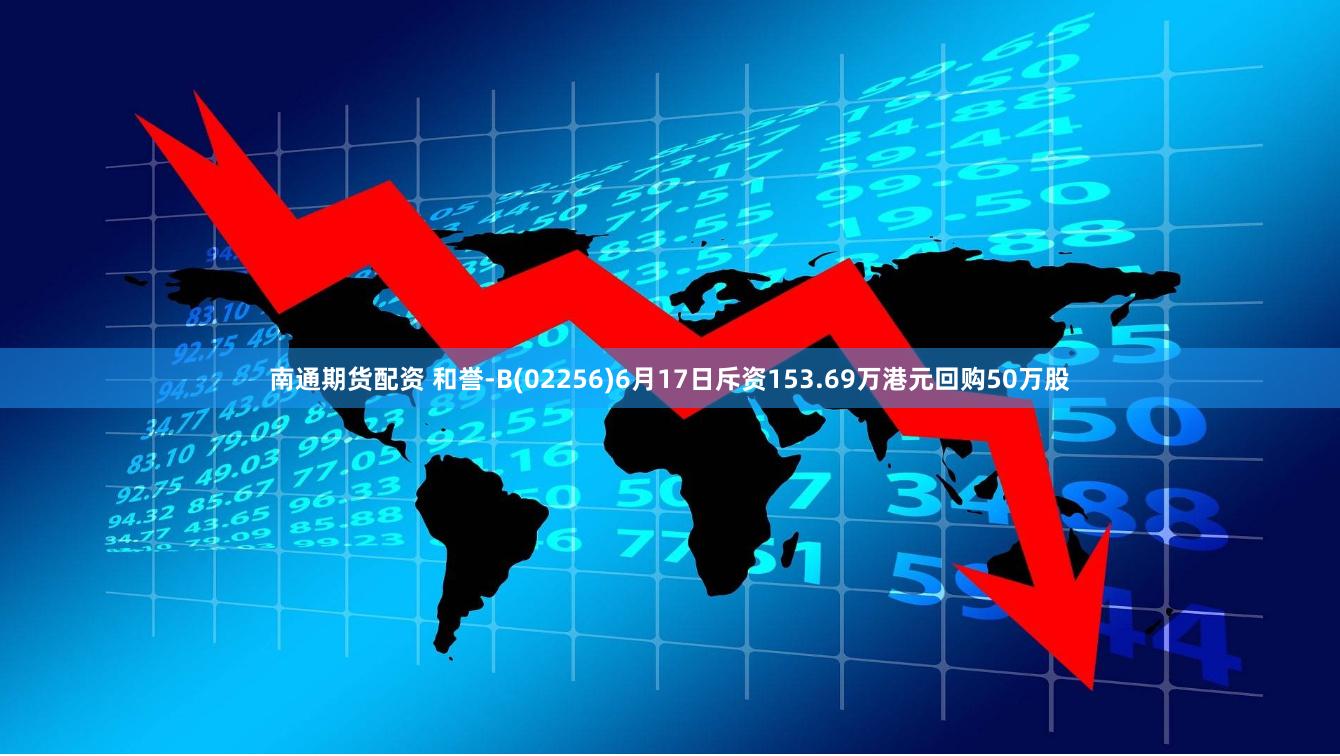 南通期货配资 和誉-B(02256)6月17日斥资153.69万港元回购50万股