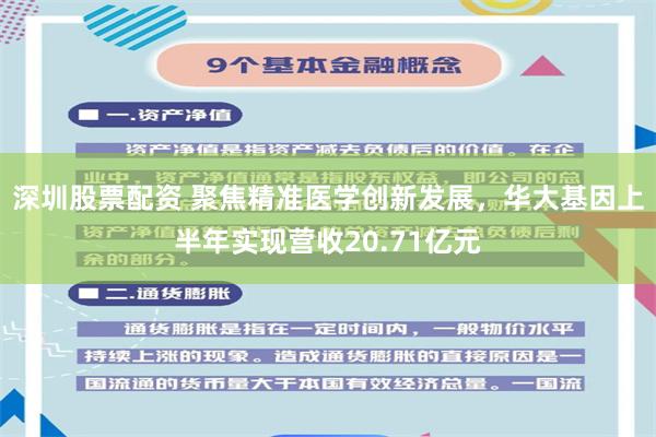 深圳股票配资 聚焦精准医学创新发展，华大基因上半年实现营收20.71亿元