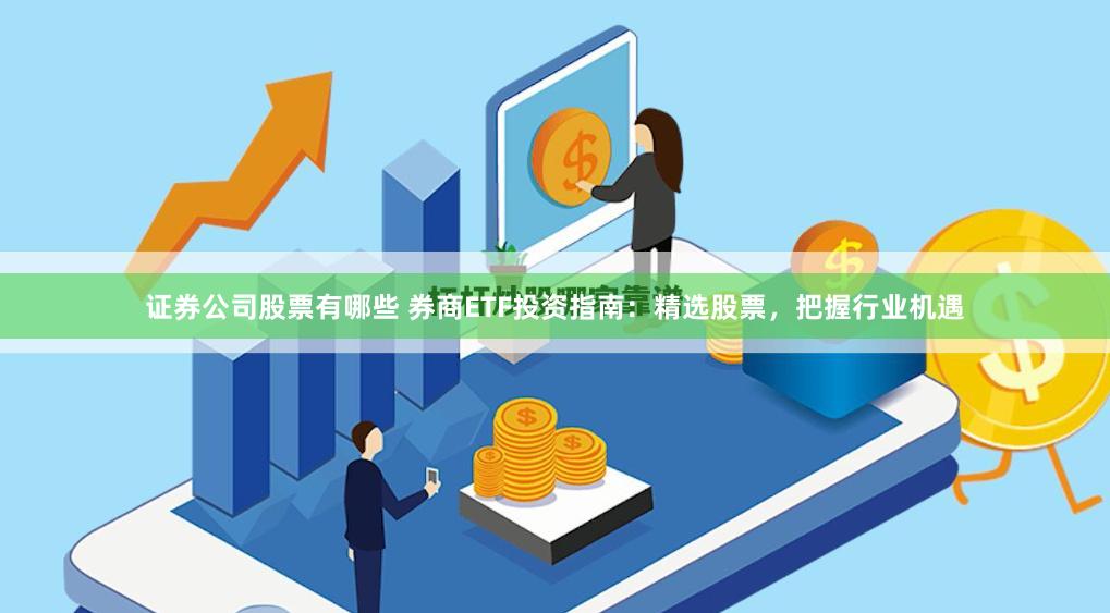 证券公司股票有哪些 券商ETF投资指南：精选股票，把握行业机遇