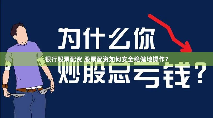 银行股票配资 股票配资如何安全稳健地操作？