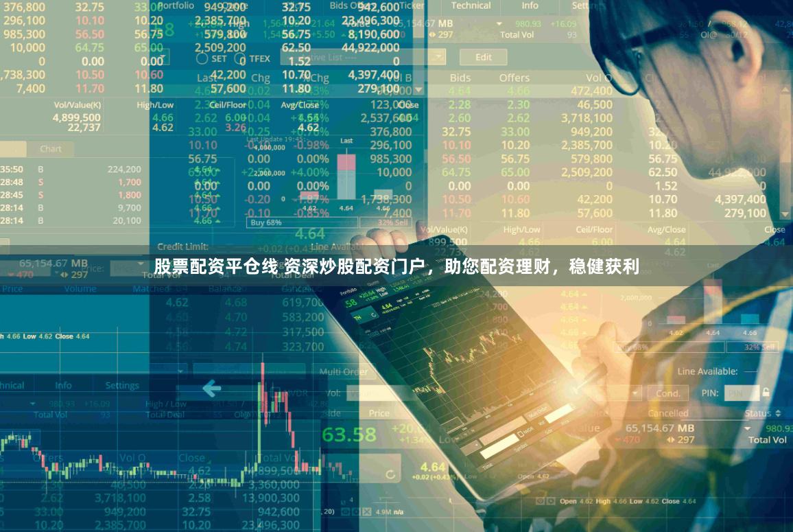 股票配资平仓线 资深炒股配资门户，助您配资理财，稳健获利